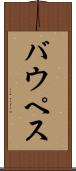 バウペス Scroll
