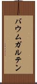 バウムガルテン Scroll