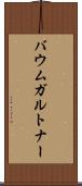 バウムガルトナー Scroll