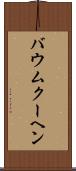 バウムクーヘン Scroll