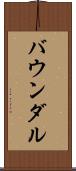 バウンダル Scroll