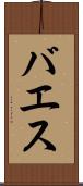 バエス Scroll