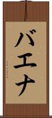 バエナ Scroll