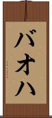 バオハ Scroll