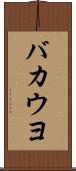 バカウヨ Scroll
