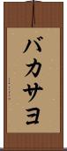 バカサヨ Scroll