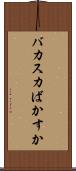 バカスカ Scroll
