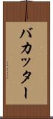 バカッター Scroll