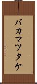 バカマツタケ Scroll