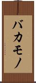 バカモノ Scroll