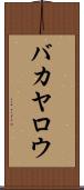 バカヤロウ Scroll
