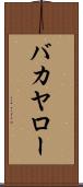 バカヤロー Scroll