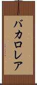 バカロレア Scroll