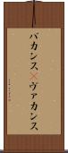 バカンス(P) Scroll
