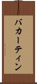 バカーティン Scroll