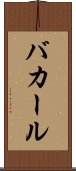 バカール Scroll