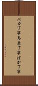 バカ丁寧 Scroll
