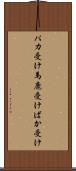 バカ受け Scroll