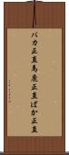 バカ正直 Scroll