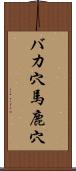 バカ穴 Scroll