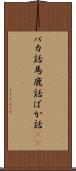 バカ話 Scroll
