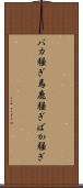 バカ騒ぎ Scroll