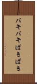 バキバキ Scroll