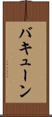 バキューン Scroll
