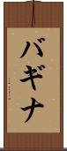 バギナ Scroll