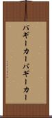 バギーカー Scroll