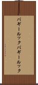 バギールック Scroll