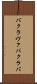 バクラヴァ Scroll