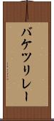 バケツリレー Scroll