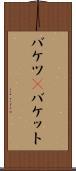 バケツ(P) Scroll