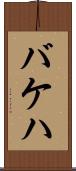 バケハ Scroll