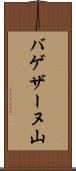バゲザーヌ山 Scroll