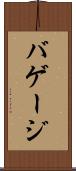 バゲージ Scroll