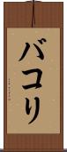 バコリ Scroll
