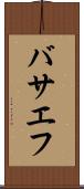 バサエフ Scroll
