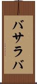 バサラバ Scroll