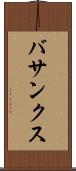 バサンクス Scroll