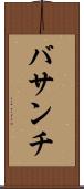 バサンチ Scroll