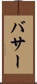 バサー Scroll