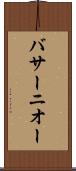 バサーニオー Scroll