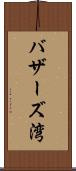 バザーズ湾 Scroll