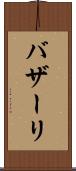 バザーリ Scroll