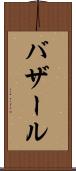 バザール Scroll