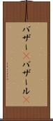 バザー(P) Scroll