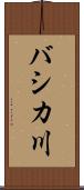 バシカ川 Scroll