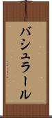 バシュラール Scroll
